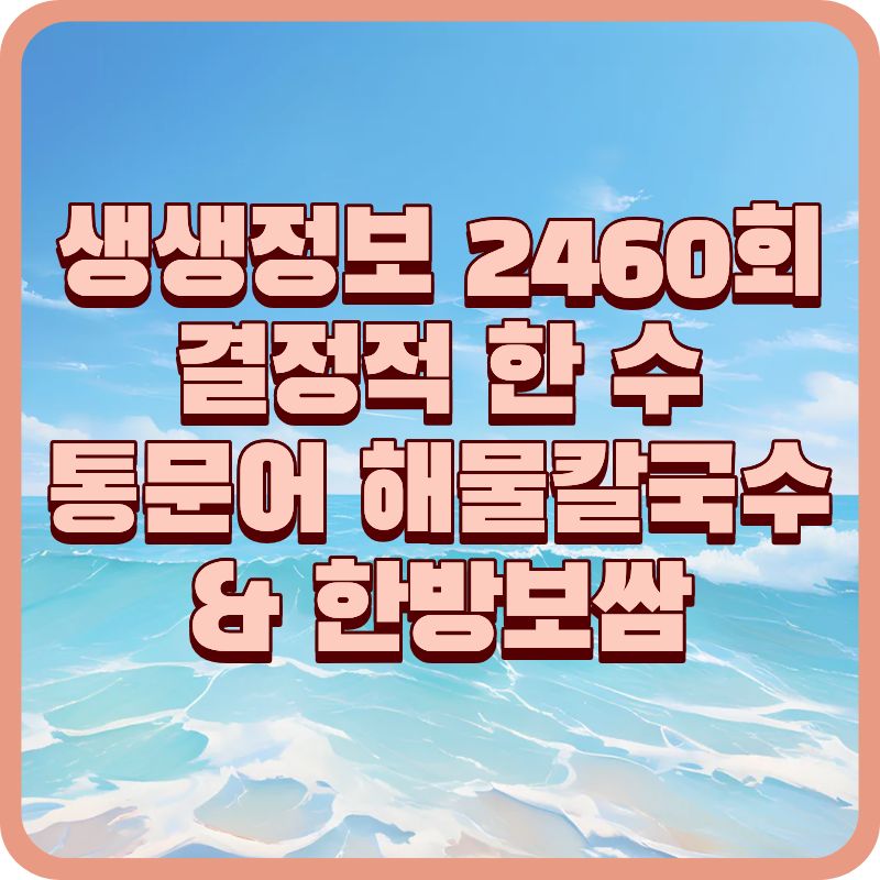 생생정보 2460회|바다를 담은 해물샤부칼국수 & 보쌈