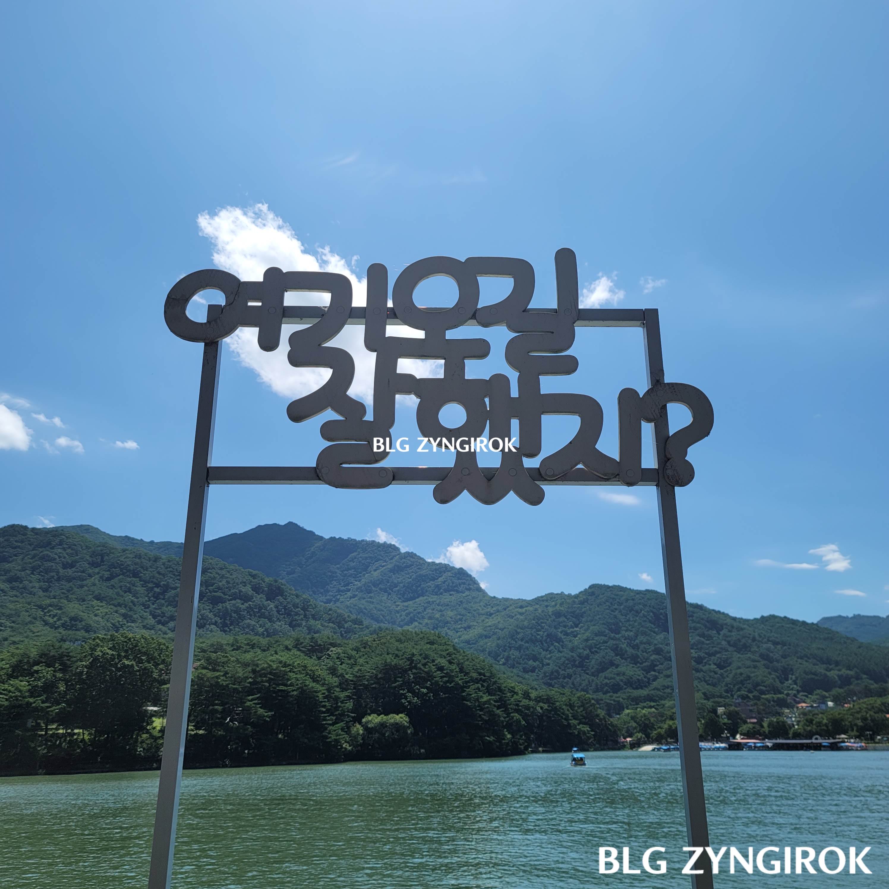 산정호수-수변코스-여기오길-잘했지-조형물이다.