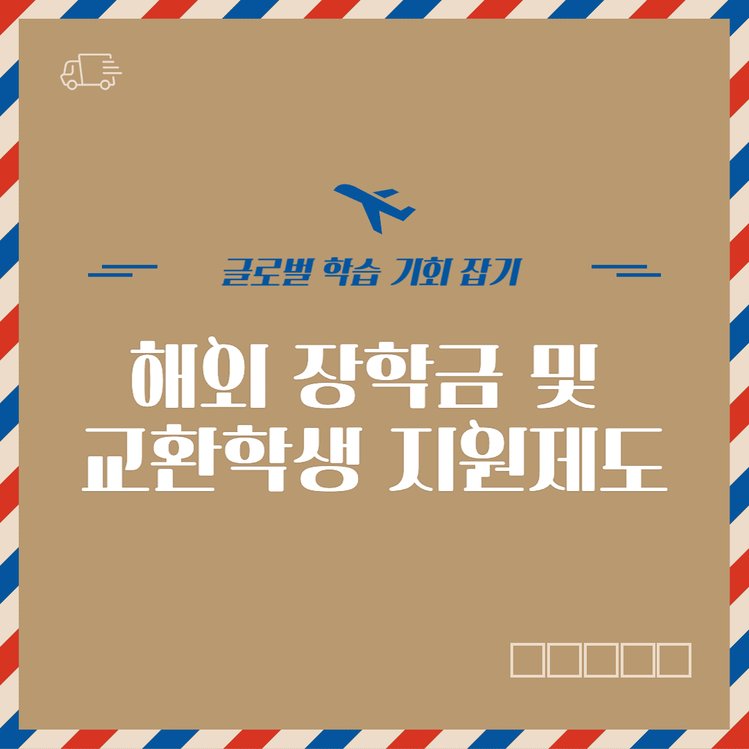 해외 장학금 및 교환학생 지원제도 5가지