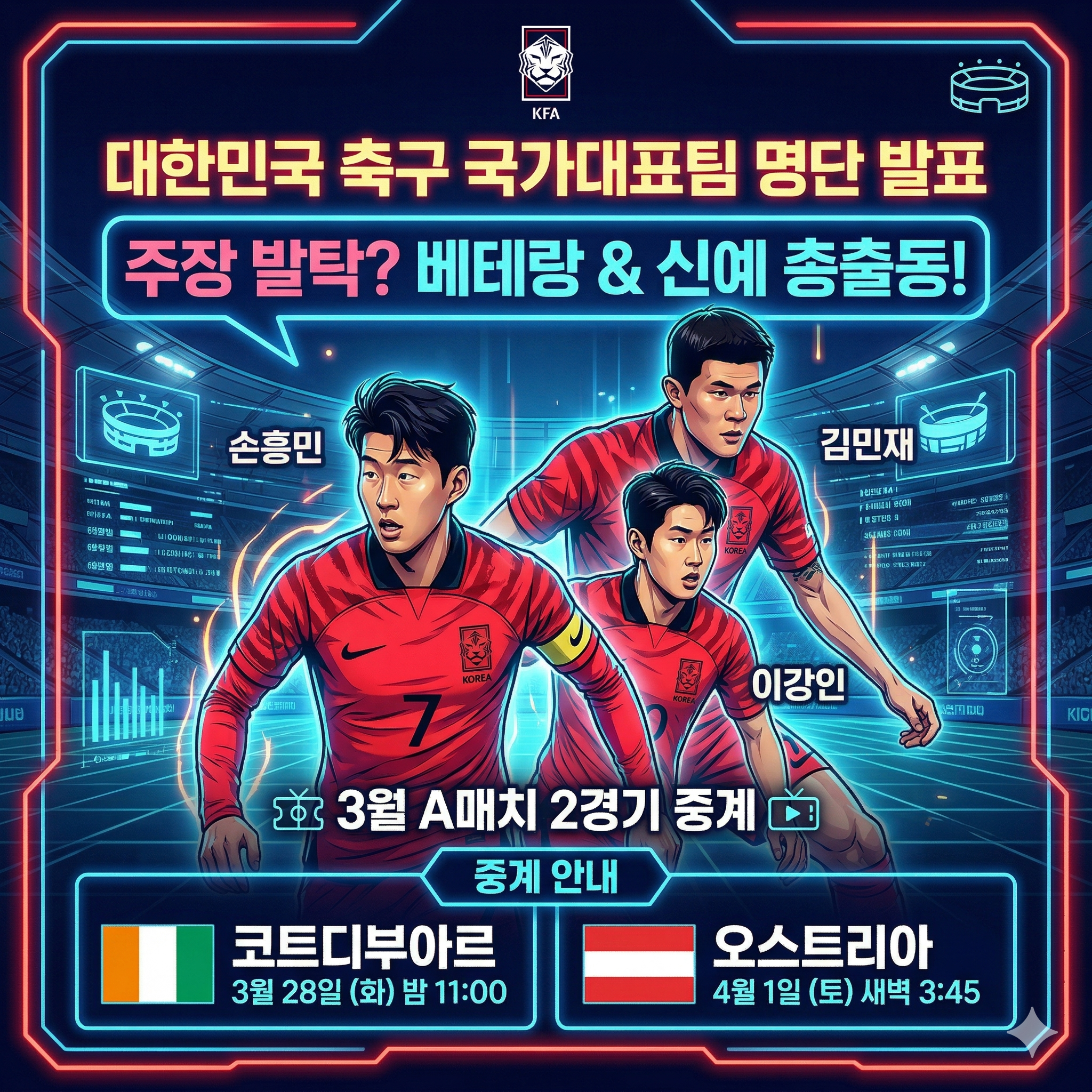 대한민국 축구 국가대표팀 명단 발표 및 경기 관전 포인트 안내