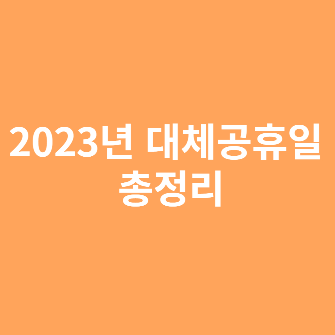 대체공휴일