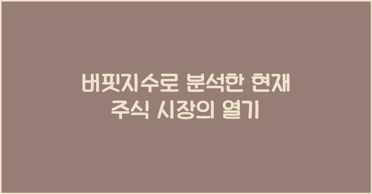 버핏지수