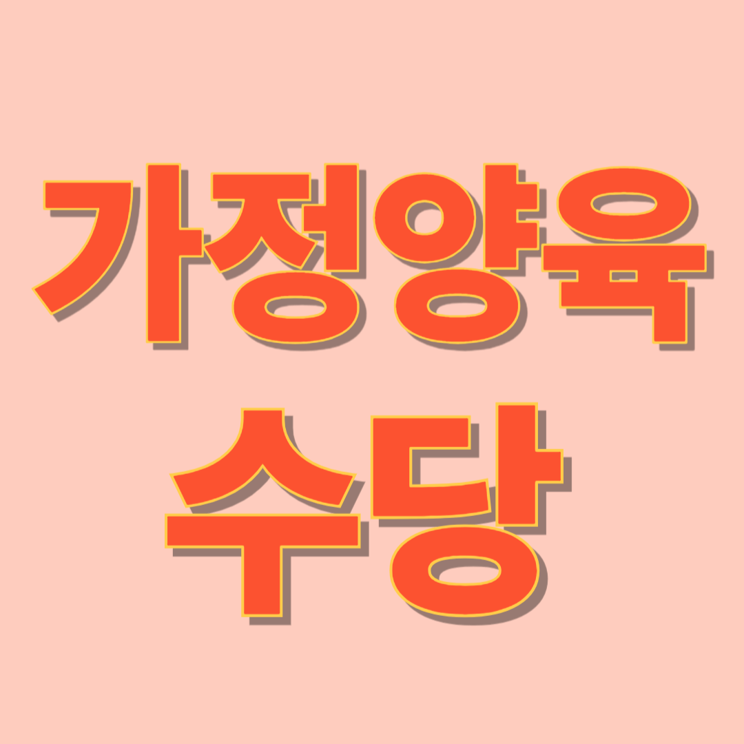 2025년 가정양육수당