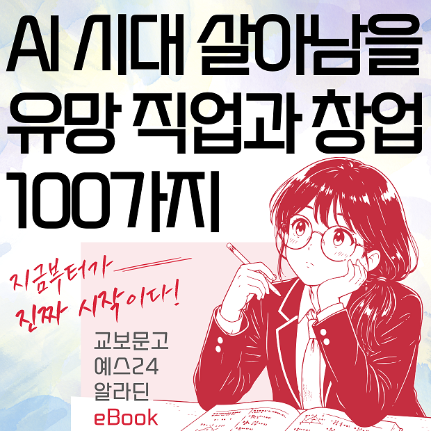 AI 시대 살아남을 직업과 창업