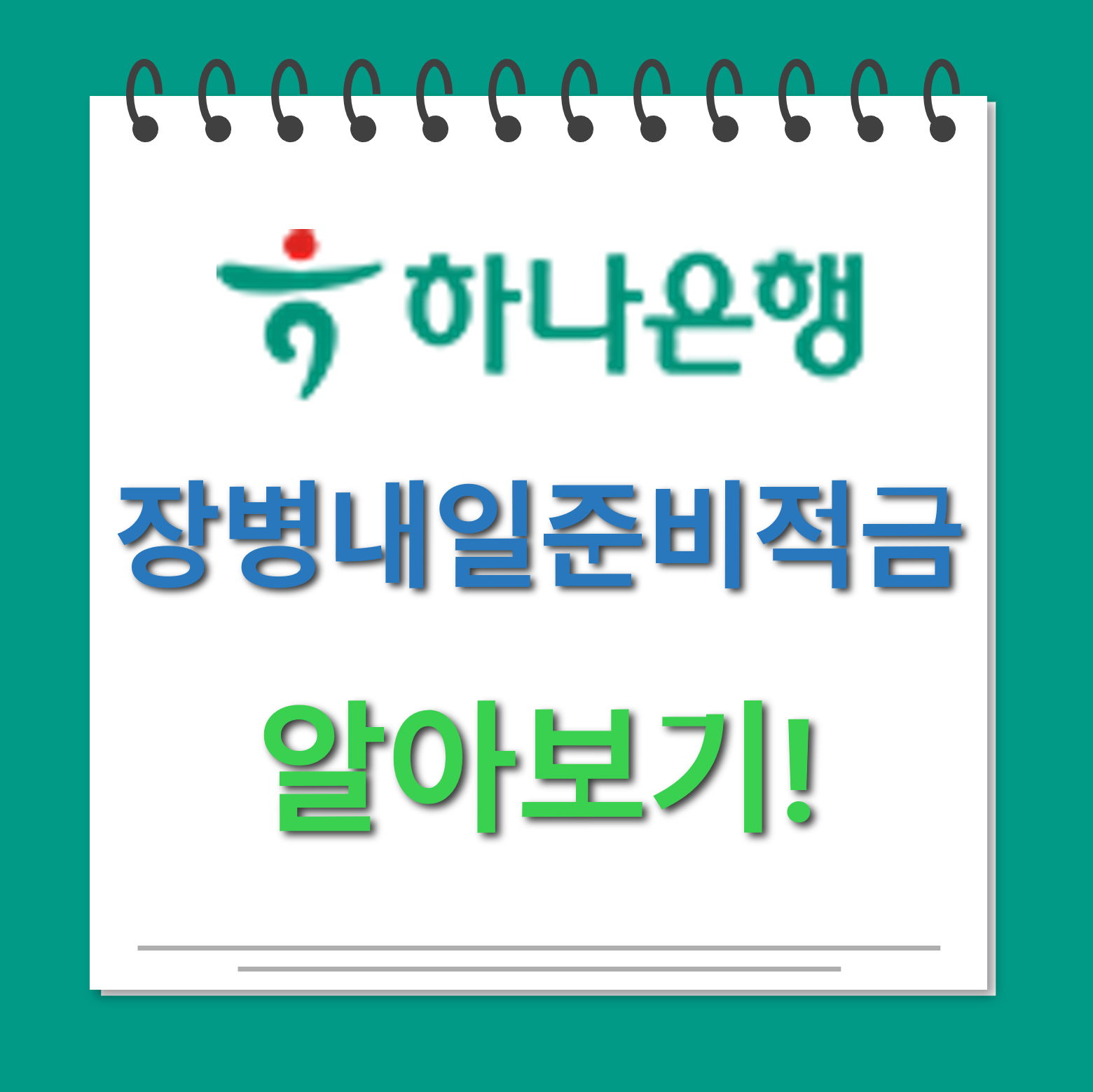 하나장병내일준비적금 대표사진