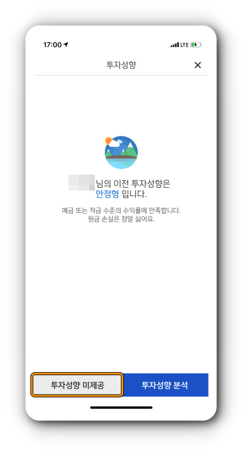 투자성향 분석 제공(미제공 선택시)