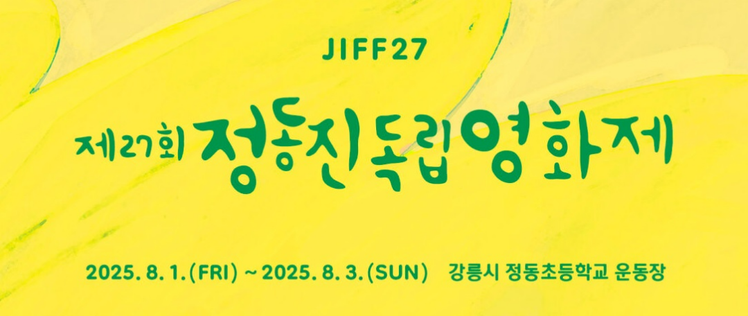 정동진 독립영화제