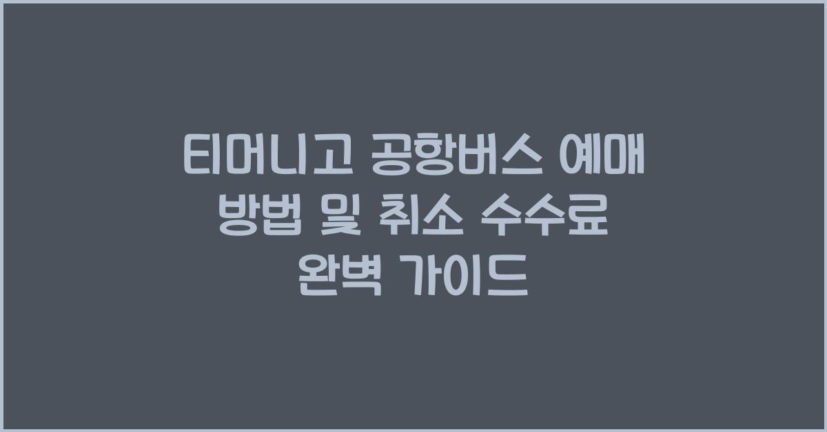 티머니고 공항버스 예매 방법 및 취소 수수료