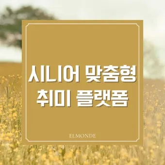 취미 생활 사진 등산 합창 동호회 건강과 교류 확장법_12
