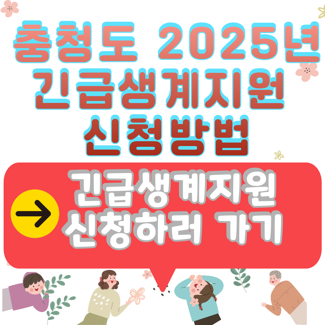 2025년 충청도 긴급생계지원 신청방법