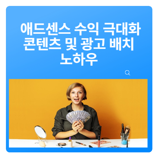 제대로 극대화하는 콘텐츠 & 광고 배치 노하우