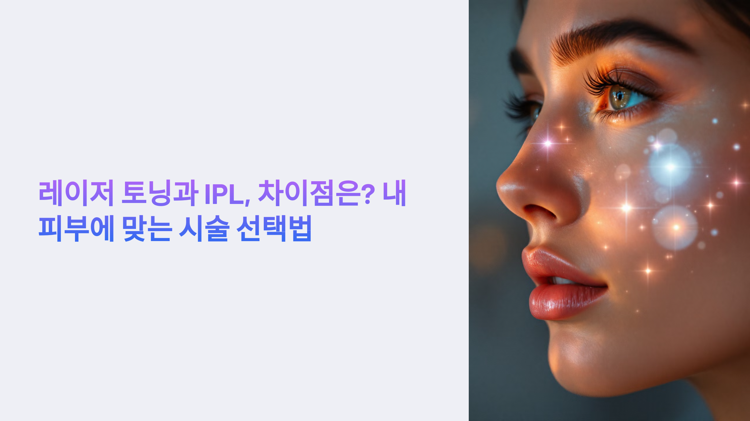 레이저토닝과 ipl의 차이점에 관련된 사진