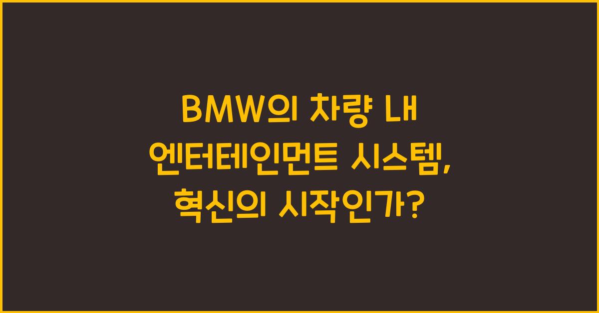BMW의 차량 내 엔터테인먼트 시스템