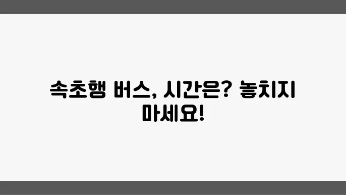속초 시외버스터미널 시간표 및 버스 운행정보 알아보기