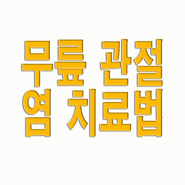 무릎 관절염 치료법