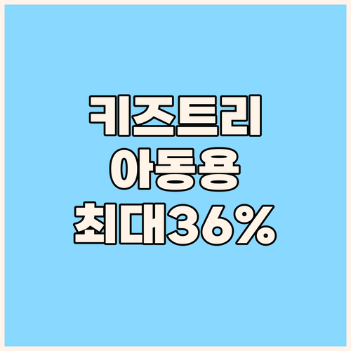 키즈트리 아동용 슬립온 할인 혜택 알