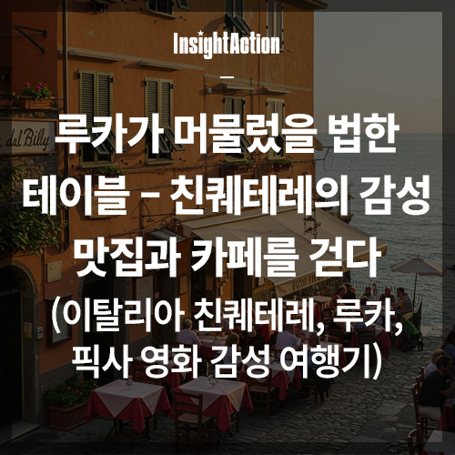 루카 친퀘테레 썸네일