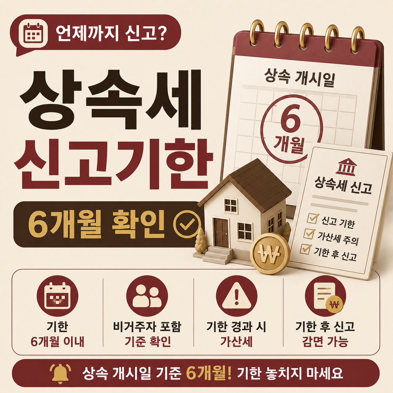 상속세 신고 기한 조건별 정리