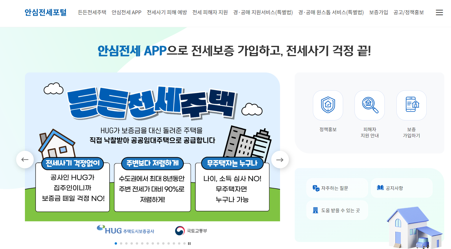 든든전세주택으로 전세사기 걱정없이 전세보증 가입하세요