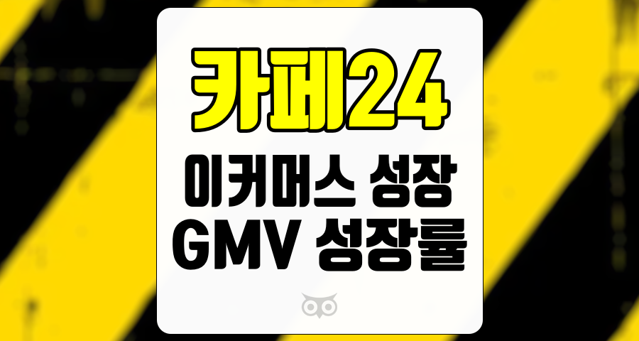 카페24, 이커머스 시장에서의 성장 가능성을 분석하다
