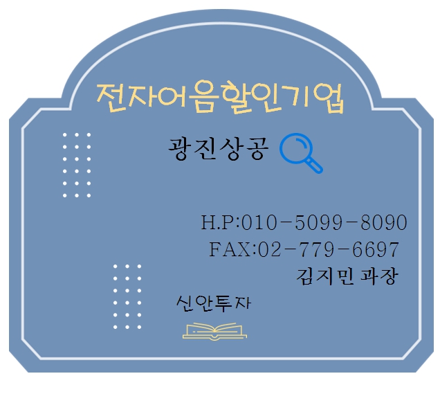 광진상공 전자어음할인 담당 김지민과장