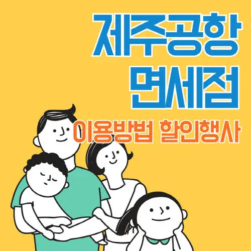 제주공항면세점