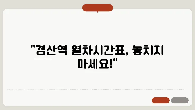 경산역열차시간표 ✅ 최신정보