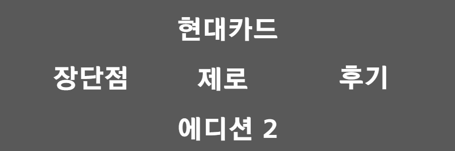 현대카드 제로 에디션2 알아보기