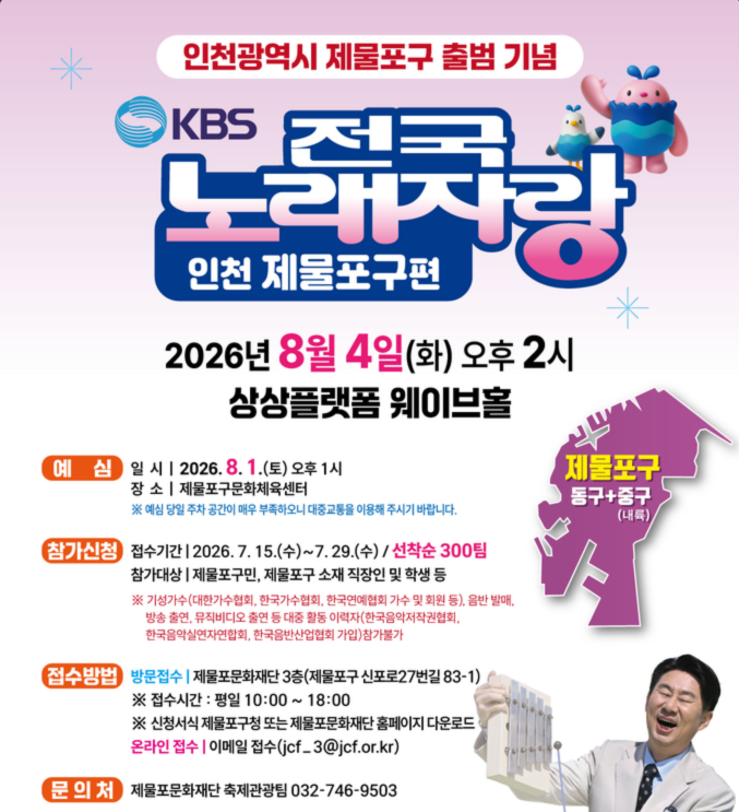 2026 KBS 전국노래자랑 인천 제물포구편 예심 신청방법 본선 일정&middot;초대가수 박서진&middot;문연주&middot;김다나&middot;빈예서&middot;박현호