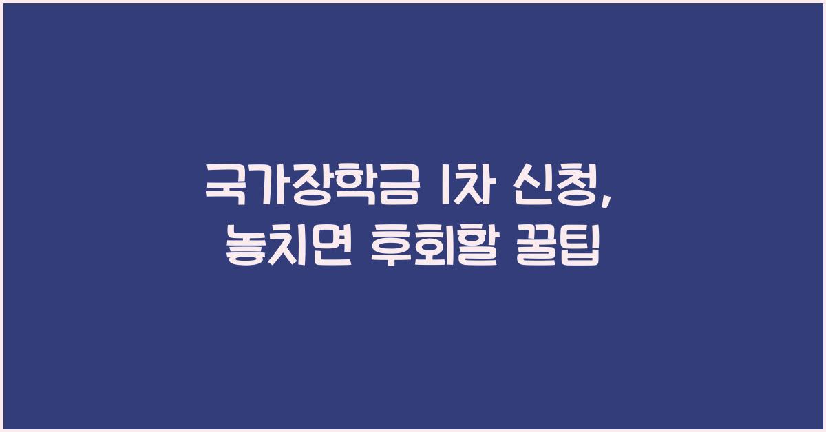 국가장학금 1차 신청