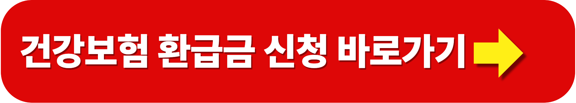 건강보험 환급금 조회 및 신청방법