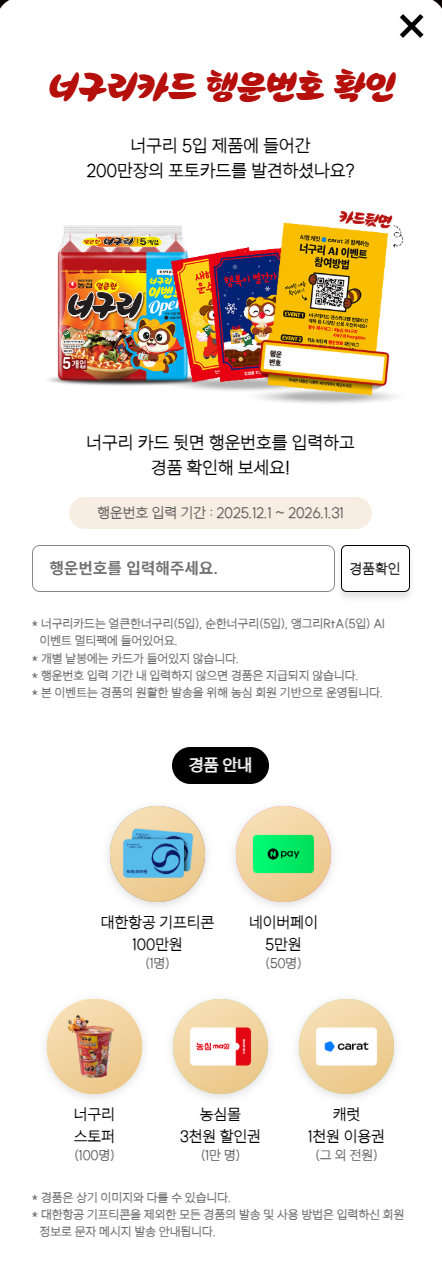 농심 너구리 AI 이벤트