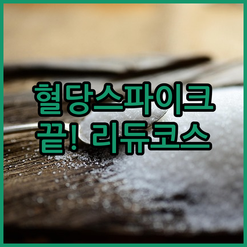 오당 당뇨 영양제 리듀코스 혈당 스파..