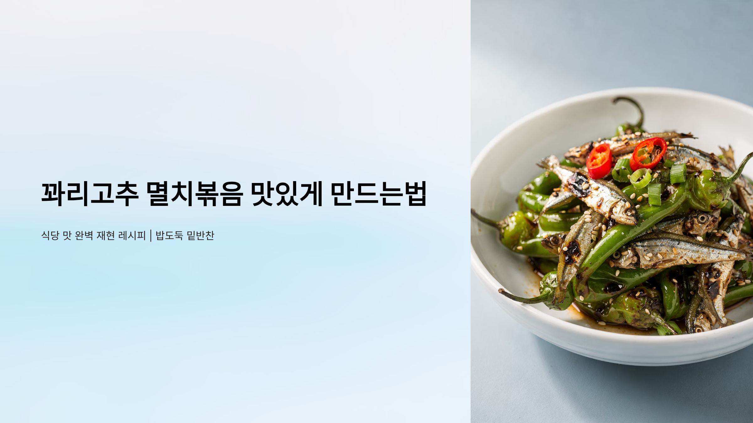꽈리고추 멸치볶음 맛있게 만드는법 레시피