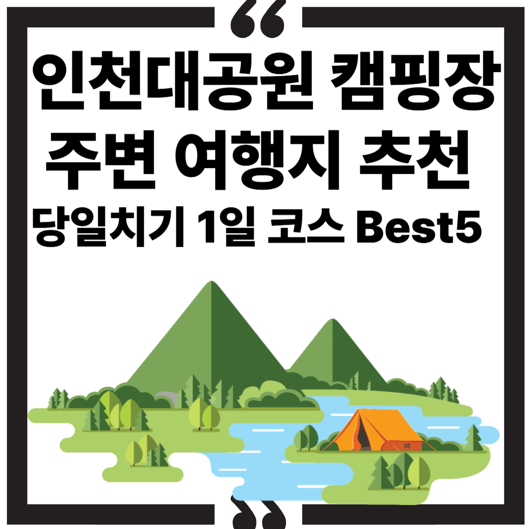 인천대공원 캠핑장 주변 여행지 추천｜당일치기 1일 코스 BEST 5 썸네일 이미지