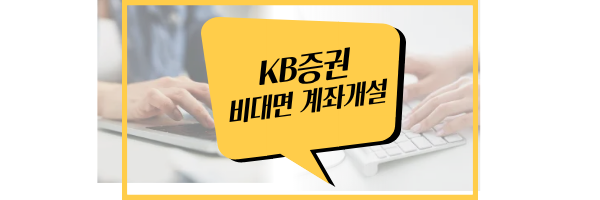 KB증권 비대면 계좌 개설 방법