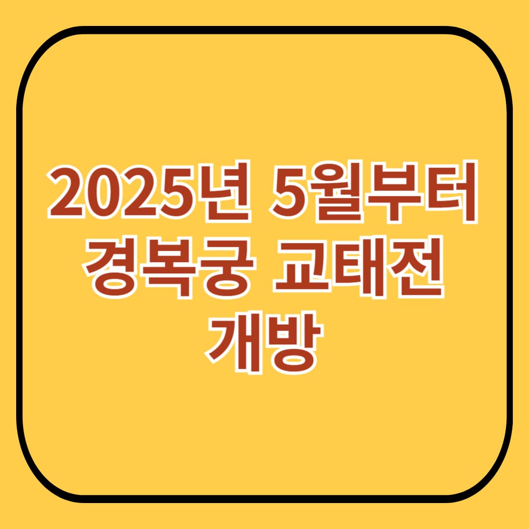 5월부터 경복궁 교태전, 일반에 개방된다! (2025년 최신)