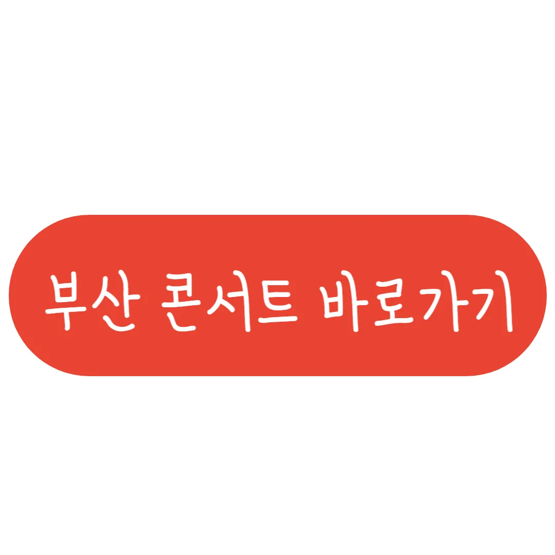 부산 콘서트 예매하러 가기