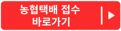 농협택배 예약 바로가기