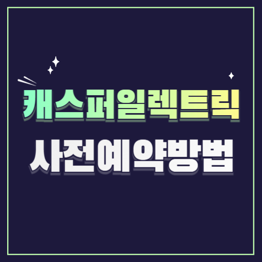 캐스퍼일렉트릭가격 사전예약