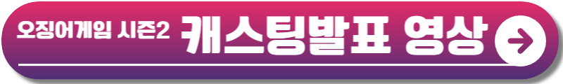 오징어게임 시즌2