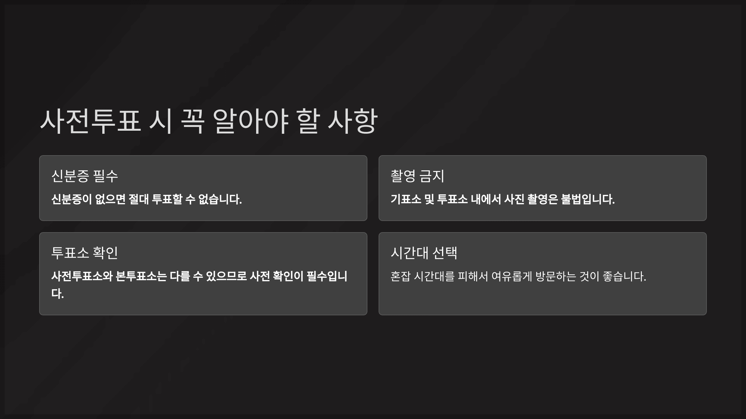 사전투표 시 꼭 알아야 할 사항