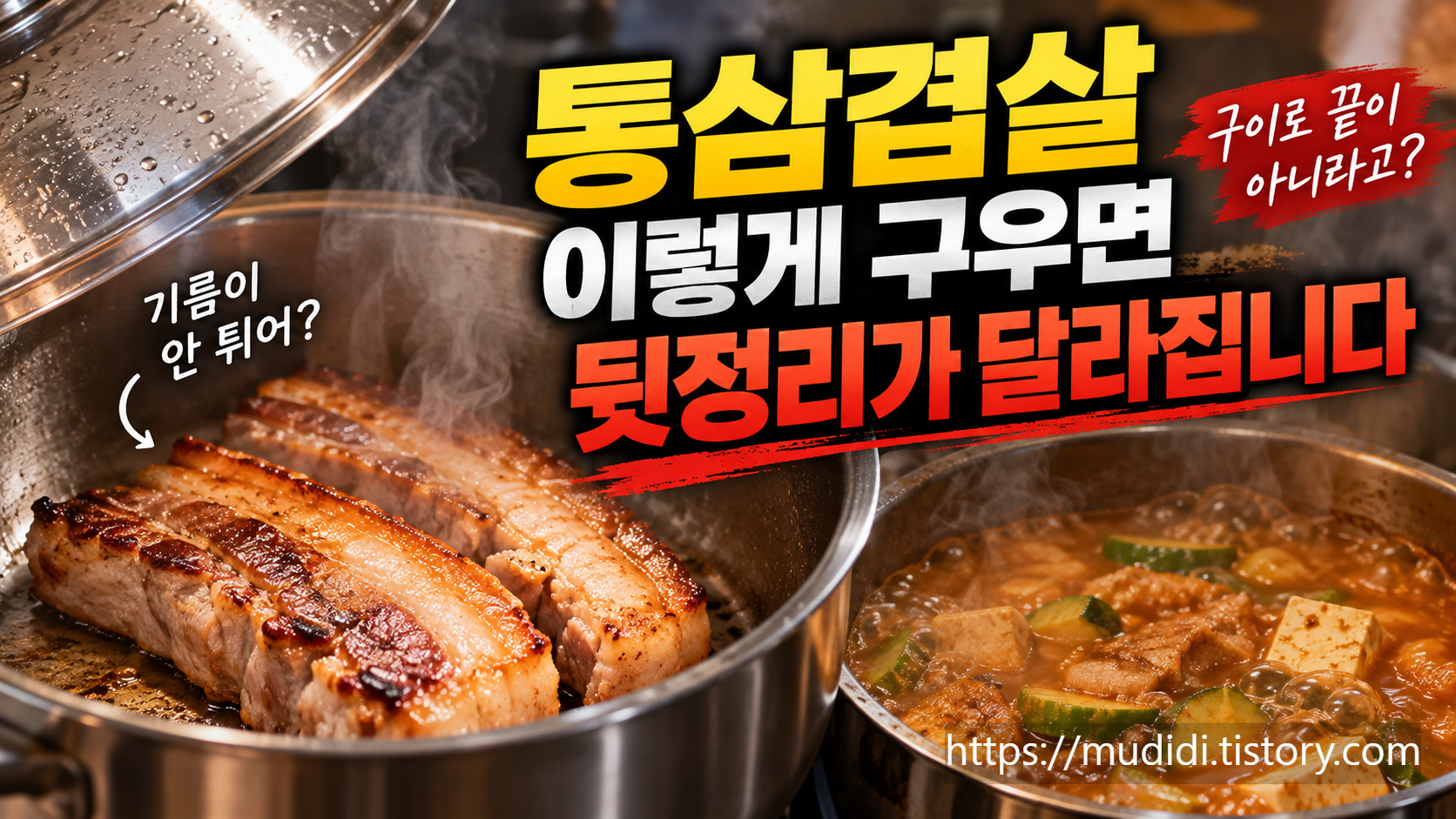 통삼겹살 굽는법 깊은 스텐 냄비로 기름 튐 줄이는 방법