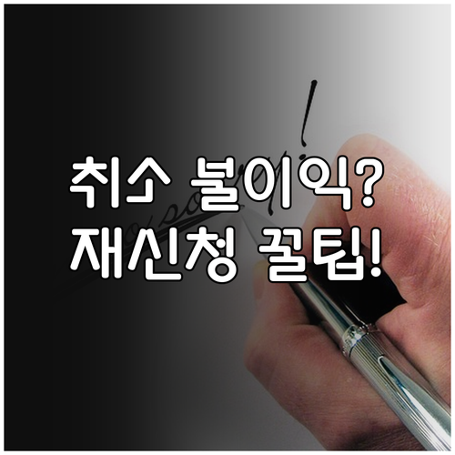전기차 보조금 신청 취소 시 불이익과..