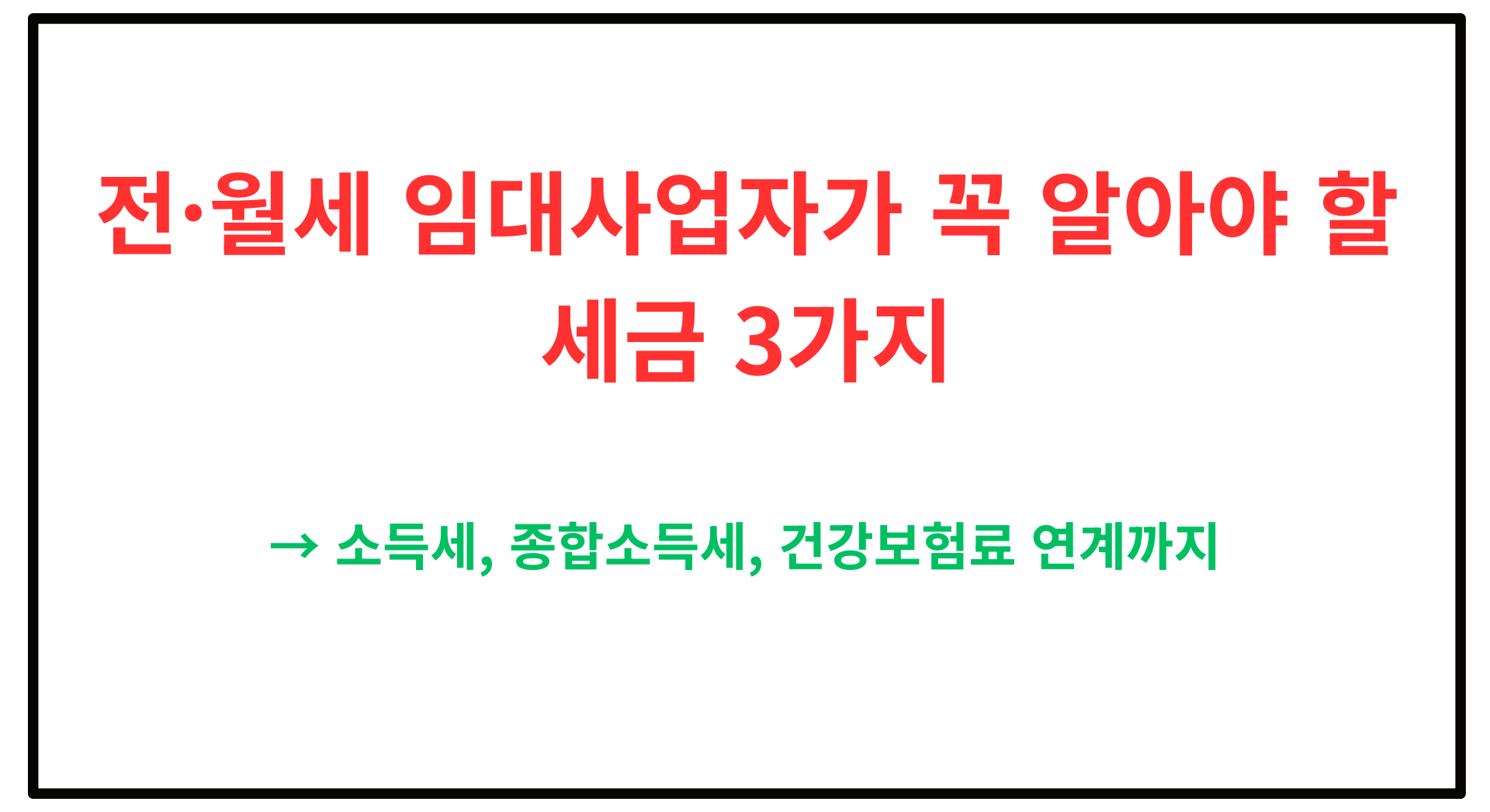 전·월세 임대사업자가 꼭 알야야 할 세금 3가지
