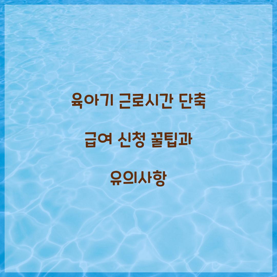 육아기 근로시간 단축 급여