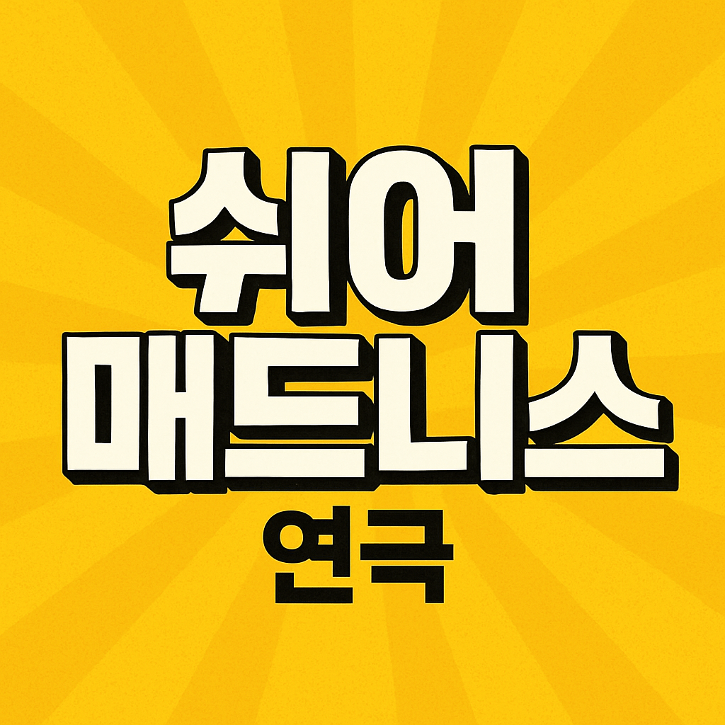 쉬어매드니스 연극