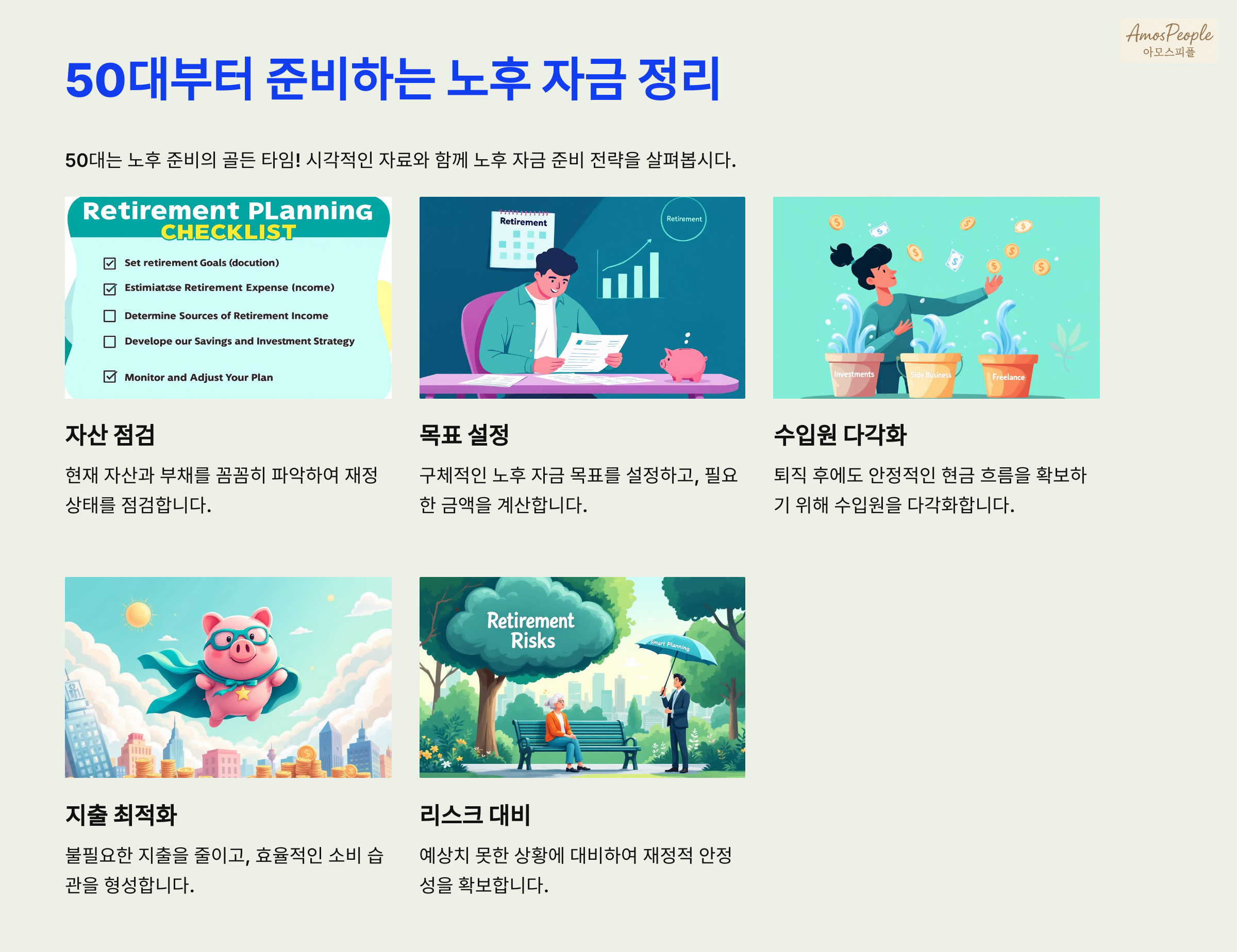 50대부터 준비하는 노후자금 정리