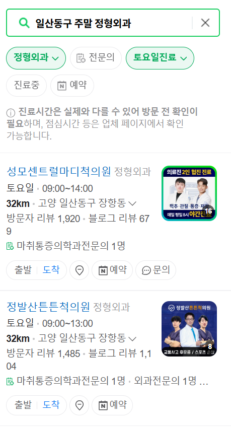 고양시 일산동구 일요일 문 여는 정형외과 목록 ❘ 토요일, 주말, 공휴일 진료 영업 병원 리스트