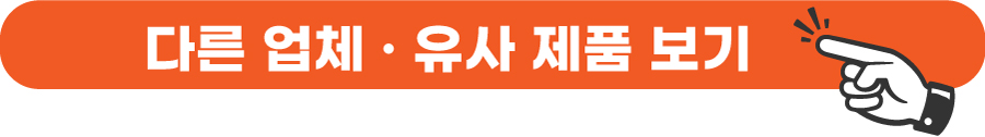 다른 업체, 유사 제품 보기